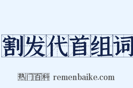 割发代首组词是什么意思的图片